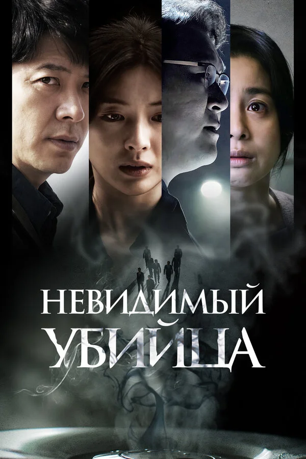 Невидимый убийца постер